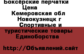 Боксёрские перчатки . › Цена ­ 1 000 - Кемеровская обл., Новокузнецк г. Спортивные и туристические товары » Единоборства   